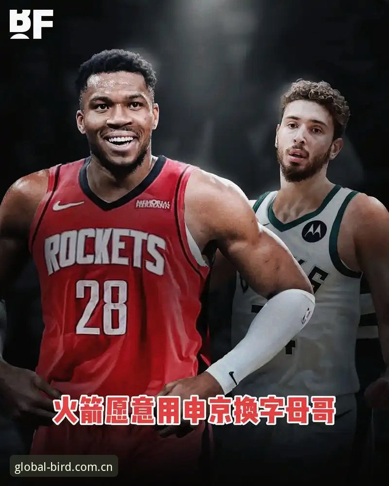 字母哥交易悬念下的选秀前夜：快船策略深度分析