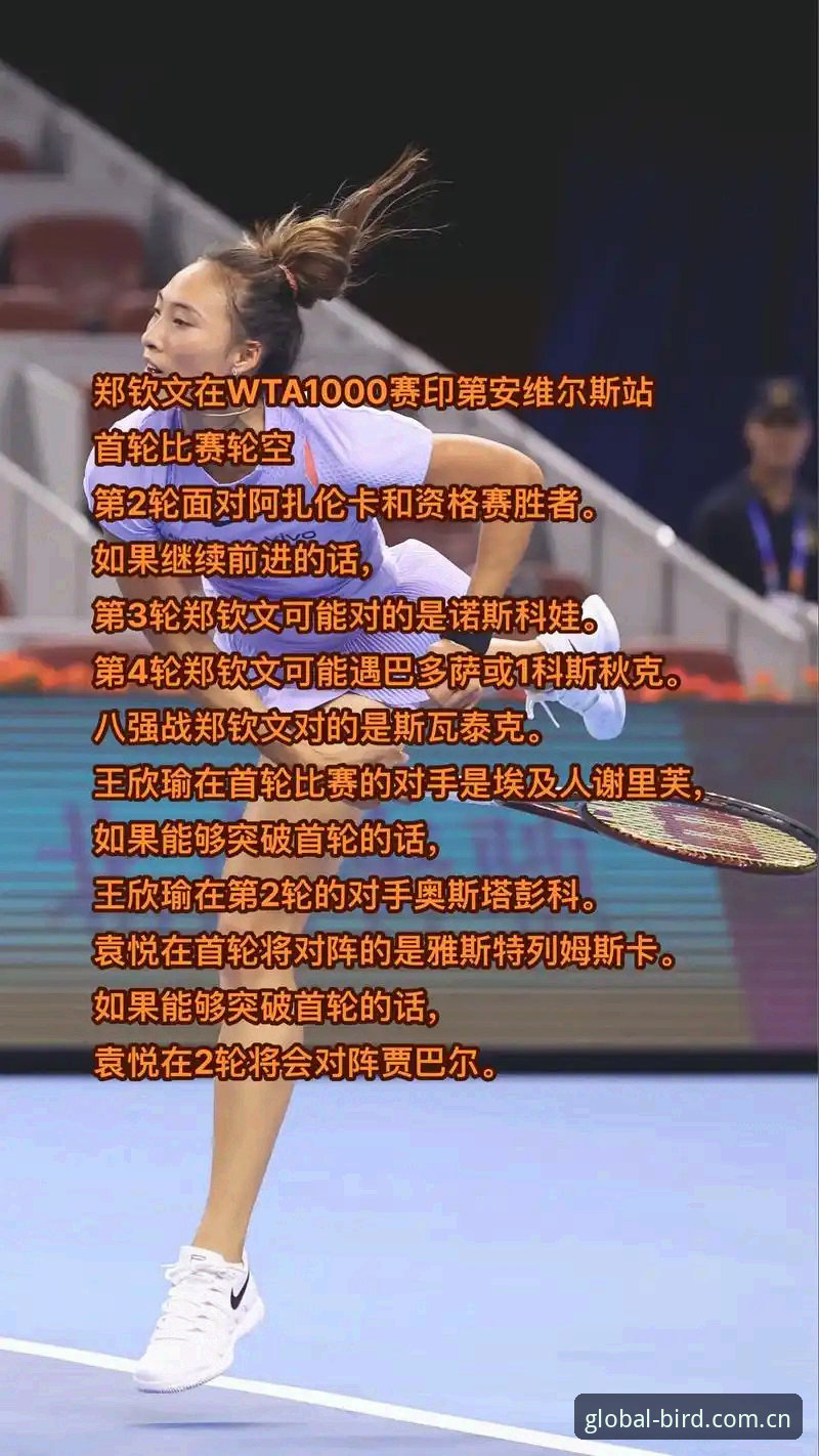 从排名153到逆转晋级：郑钦文巴特洪堡站重生完整指南